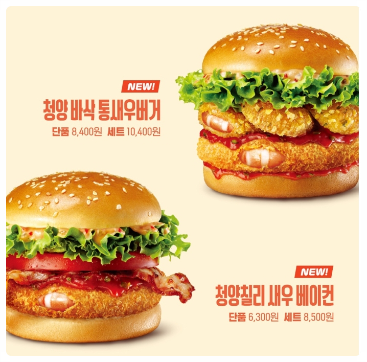  롯데리아 신메뉴 청양 바삭 통새우버거, 청양칠리 새우 베이컨 | 가격 및 칼로리 정보 알아보기