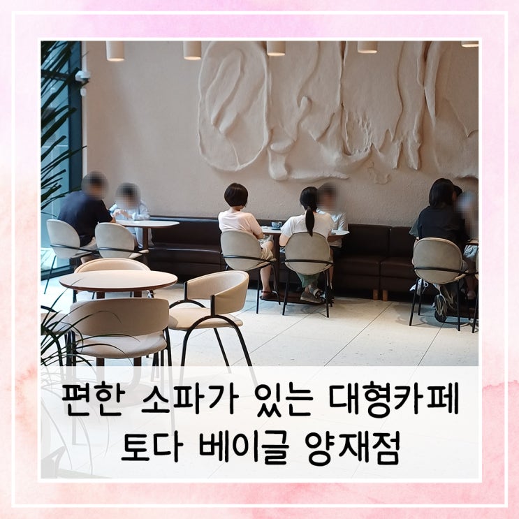  편한 소파가 있는 대형카페 | 토다 베이글 양재점