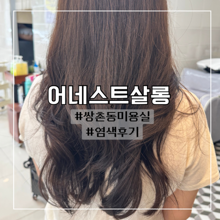  광주 쌍촌동미용실 염색후기 :: 어네스트살롱