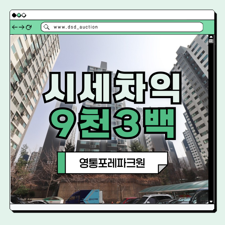  교통 호재로 뜨는 영통포레파크원, 경매 정보