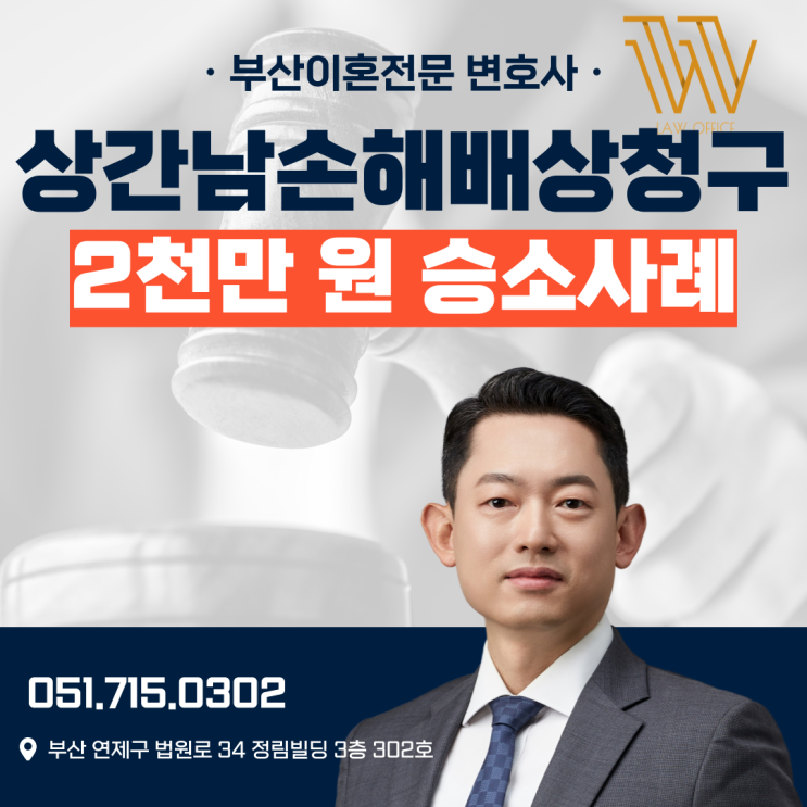  부산상간소송변호사 비용 상간남 손해배상청구 승소