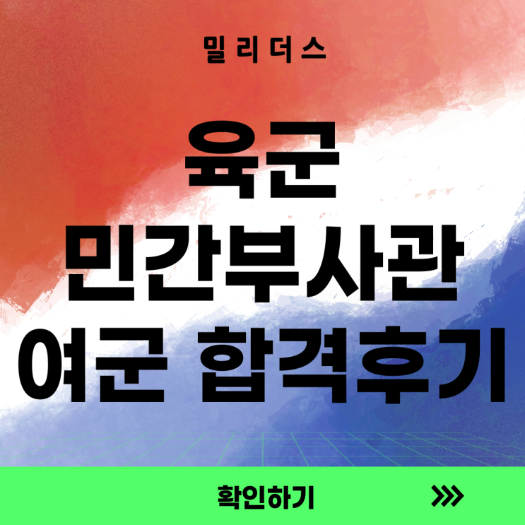  육군 민간부사관 여군 25-2기 최종 합격! [밀리더스] 국방인재교육기업