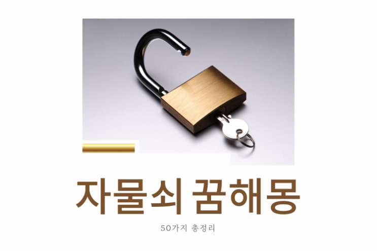  자물쇠 꿈해몽