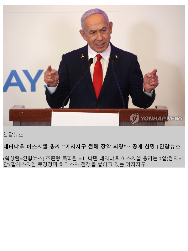 네타냐후 <b>이스라엘</b> 총리 "<b>가자지구</b> 전체 <b>장악</b> 의향"…공개 천명