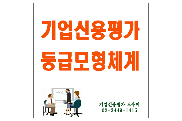  기업신용평가등급 모형체계