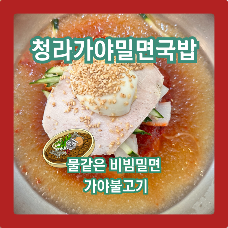  청라가야밀면국밥,  '물같은 비빔밀면' 솔직 후기 (feat. 불고기)