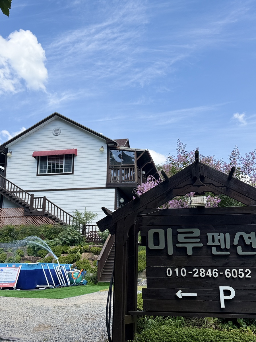 미루펜션 사진 2