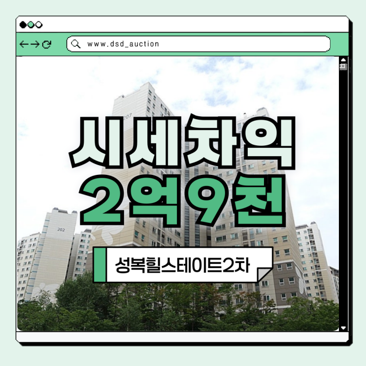  성복힐스테이트2차 경매로 주목받는 이유