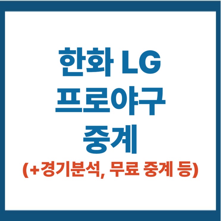한화 LG <b>프로야구</b> <b>중계</b> 류현진... 라이브 sbs 스포츠 무료 <b>티빙</b>