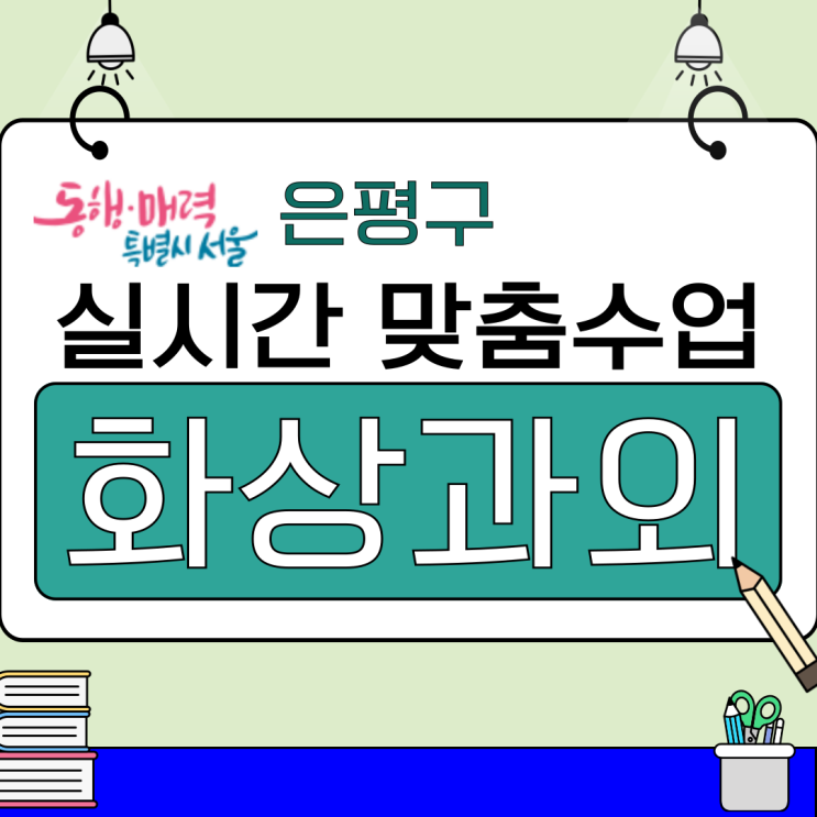  서울 은평구 화상과외, 2학기 성적 준비 끝