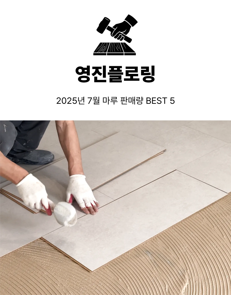  2025년 7월 영진플로링 마루 판매량 BEST 5 전격 공개! 우리 집엔 어떤 제품 어울릴까?