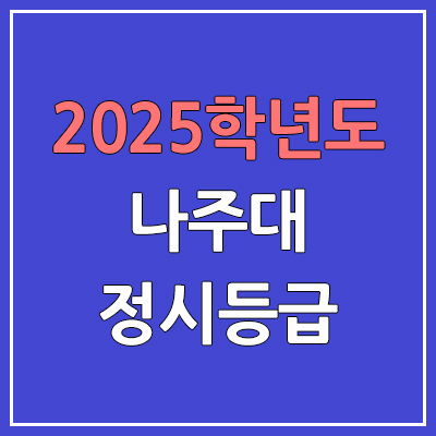 2025 나주대 정시등급, 예비번호 | 나주대학교 (구. 고구려대학교) 커트라인, 입결