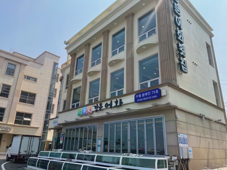  신선한 해산물로 기억에 남는 강릉 횟집, 강문어화횟집