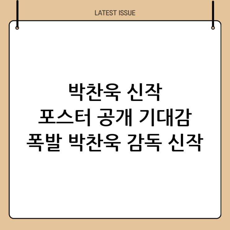  박찬욱 포스터 공개: 영화 팬들의 기대감 폭발