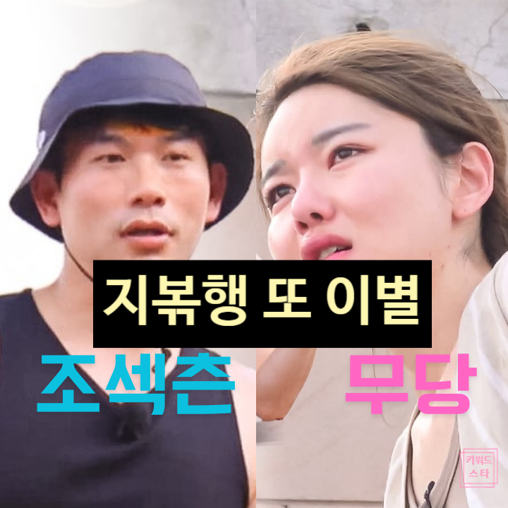 지볶행 4기 영수 정숙 결국 또 헤어진다! 나솔 스포 떴다!?