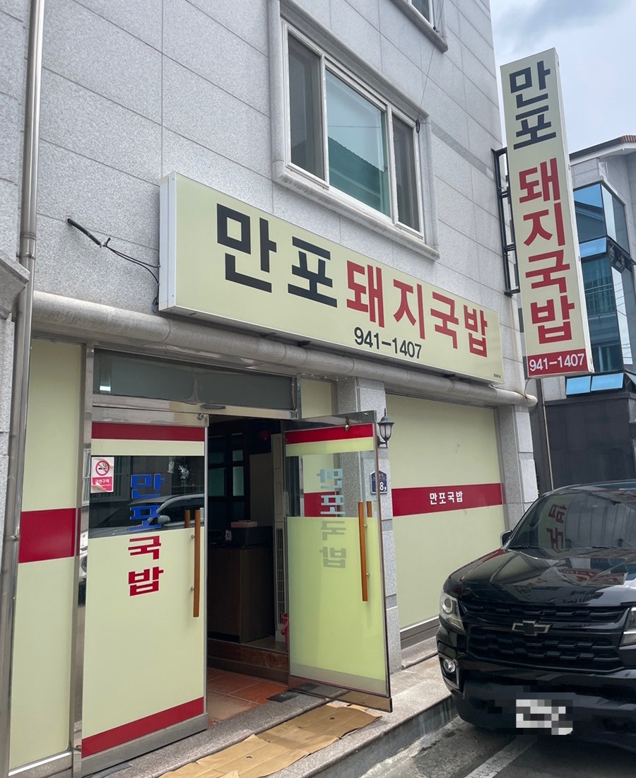 만포돼지국밥 사진 2