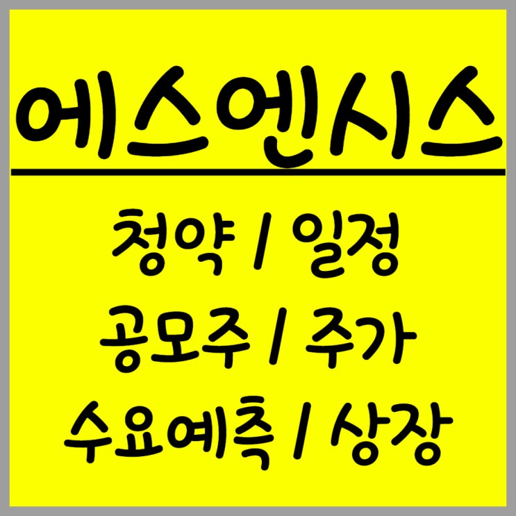  공모주 에스엔시스 주가 수요예측 상장