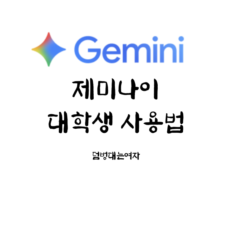  구글 제미나이 Pro 대학생 무료 활용법, 과제 / 공부에 이렇게 쓴다