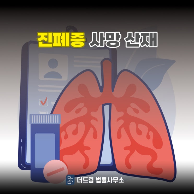  진폐증 요양 중에 다른 폐질환 겹쳐 사망, 산재될까?