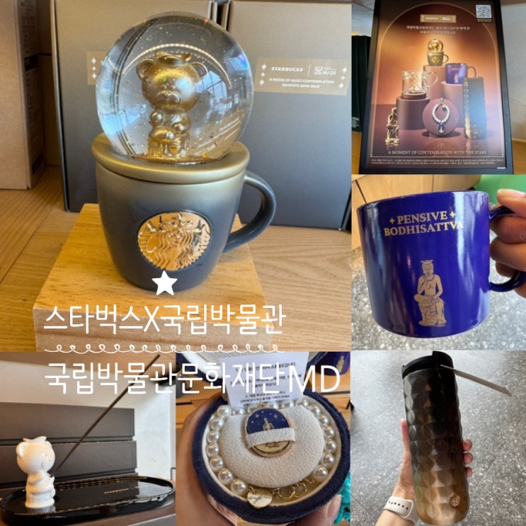  스타벅스 X 국립박물관문화재단 MD 스타벅스 국립박물관 굿즈 MD 사유의방MD 출시 & 실물사진