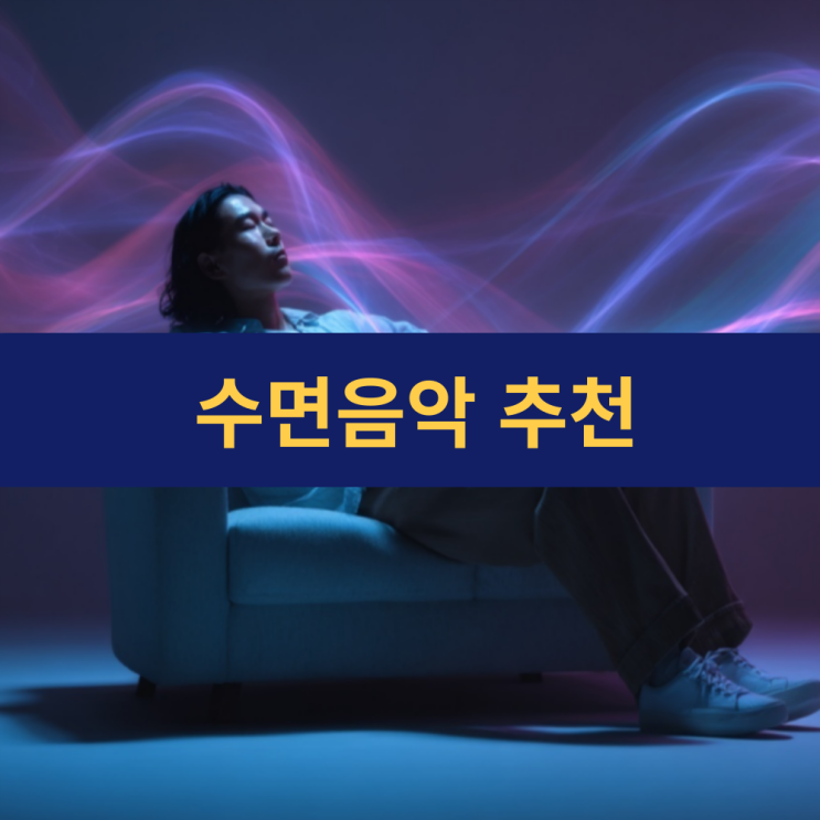  깊고 편안한 잠을 위한 수면음악 추천 | 잠이 안 올 때 들으면 좋은 수면 음악