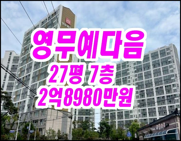  달성군 구지면 창리 아파트경매 대구국가산단영무예다음 27평형