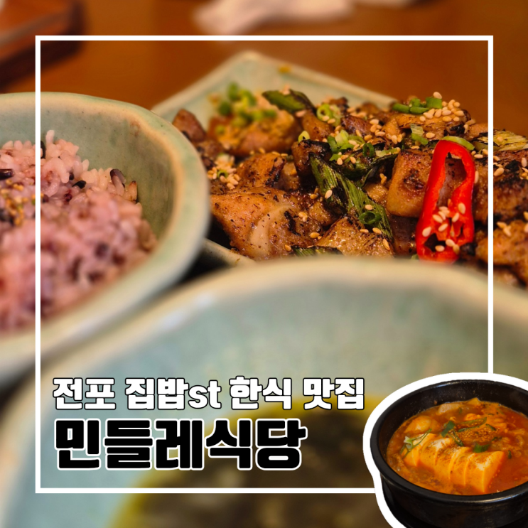  부산 전포 혼밥 가능 집밥st 한식 맛집 민들레식당 l 주차 웨이팅 내돈내산