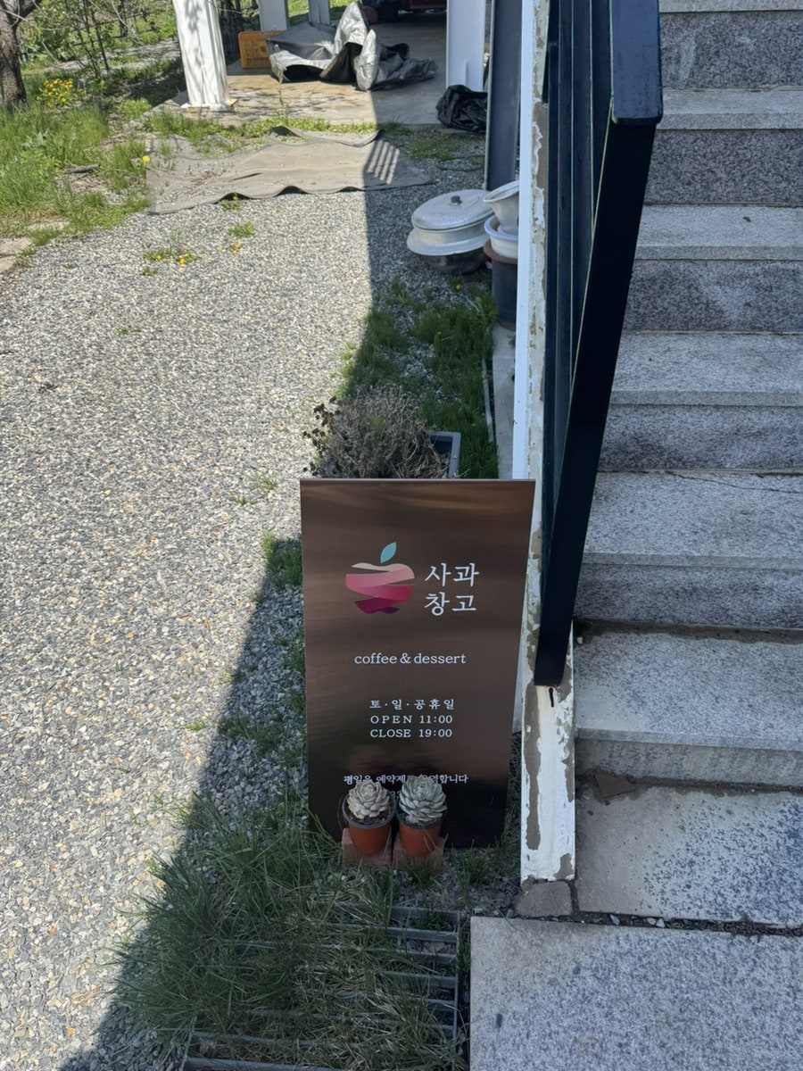 사과창고 사진 1