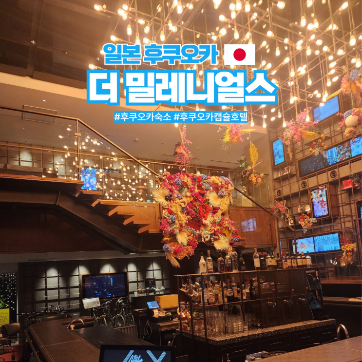  일본 후쿠오카 여행 숙소 추천 캡슐호텔 더밀레니얼스