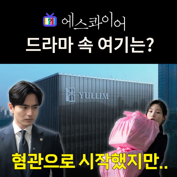  에스콰이어 뜻 촬영지_몇부작_인물관계도_석훈 효민 로펌 율림은? 오렌지플래닛