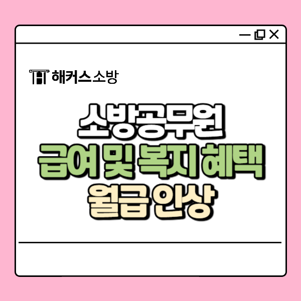  소방공무원 급여 실수령액은 얼마? 현직 연봉까지 정리