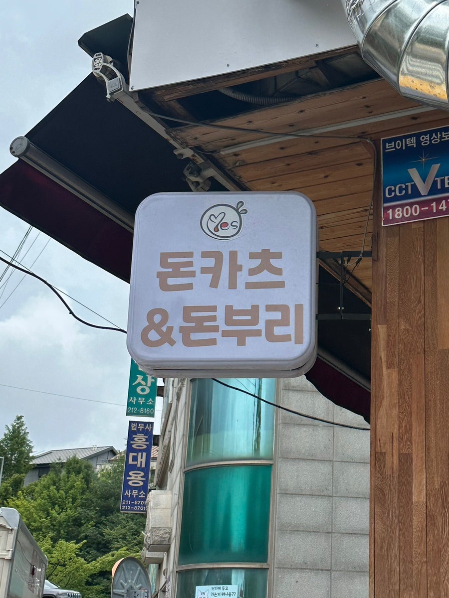 예스돈카츠&돈부리 사진 5