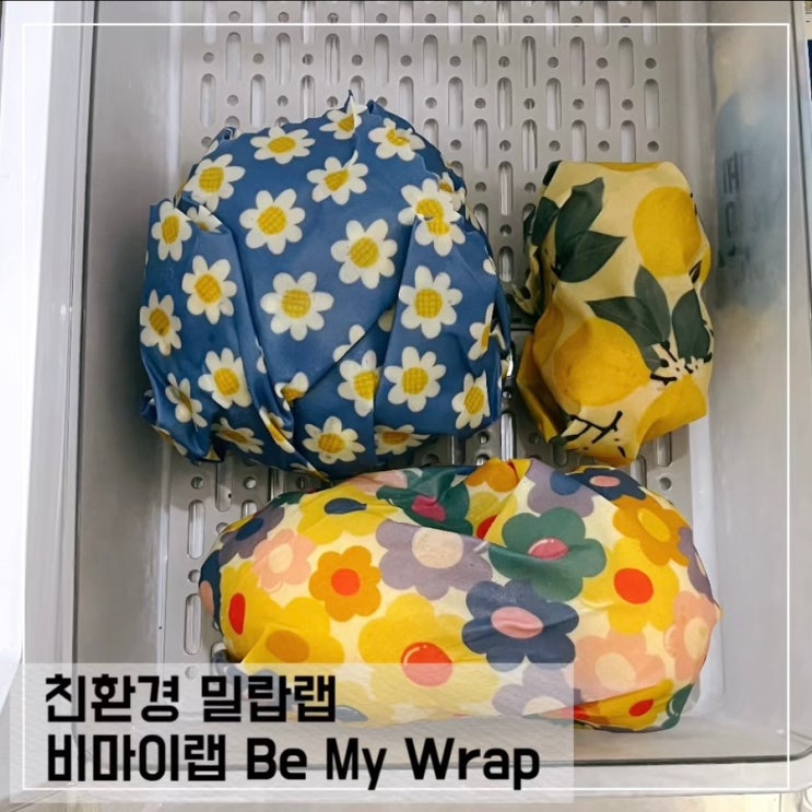  친환경 천연 비즈왁스랩 비마이랩 밀랍랩 후기 Be My Wrap