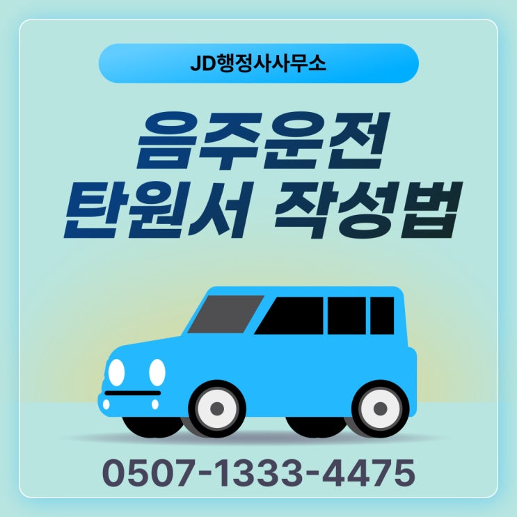 음주운전탄원서 작성법과 예시 모음 – 광주행정사의 성공작성법 화순, 담양, 장성행정사