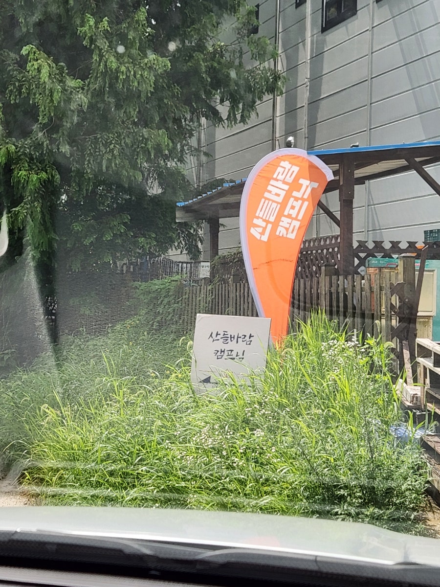 산들바람 캠프닉 사진 4