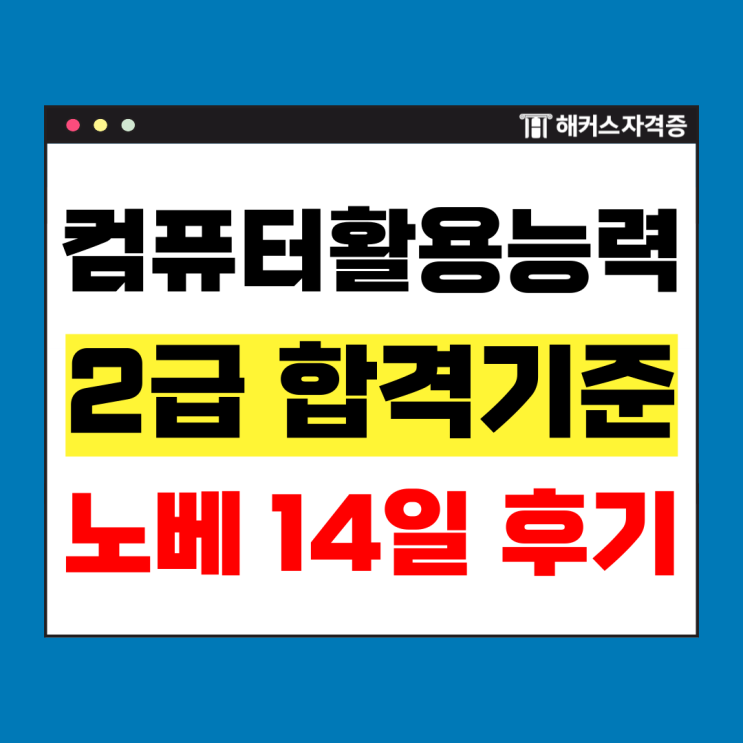  컴활 2급 필기, 실기 점수 기준 및 노베 14일 1트 합격한 후기