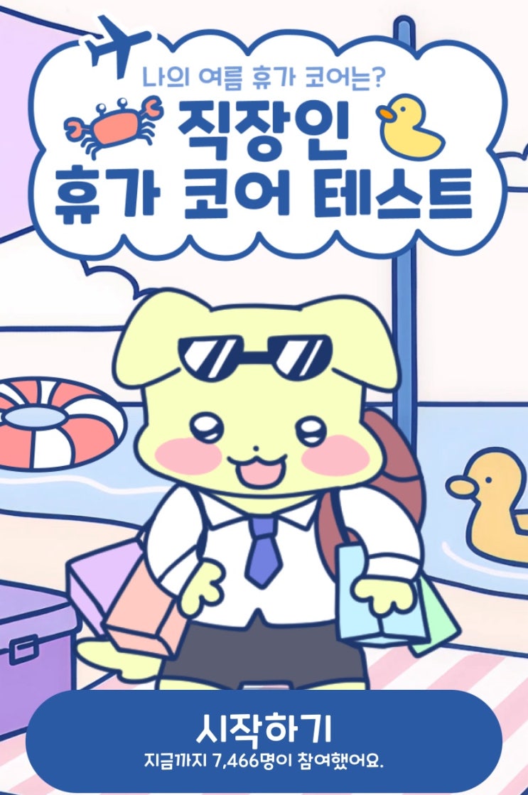  직장인 휴가코어 테스트, 나만의 휴가 코어를 찾아보기!
