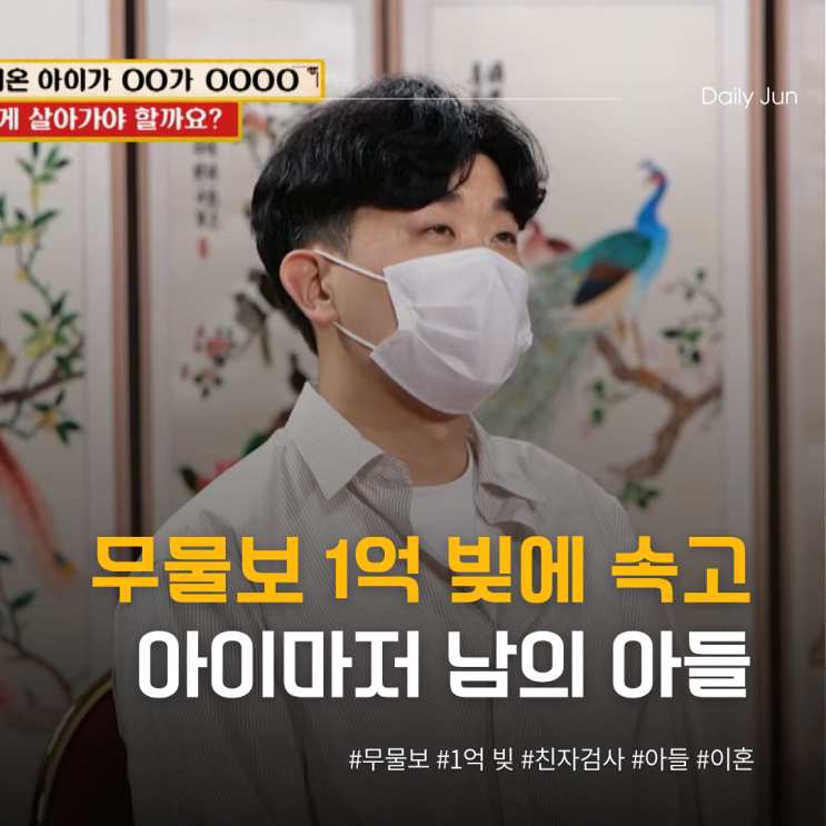  무물보 1억 빚에 속았고 아이마저 내 아들이 아니었다