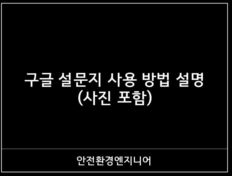  구글 설문지 사용 방법 설명(사진 첨부)