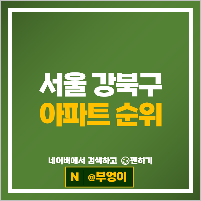 서울 강북 아파트 순위 미아뉴타운 래미안트리베라1차 두산위브트레지움
