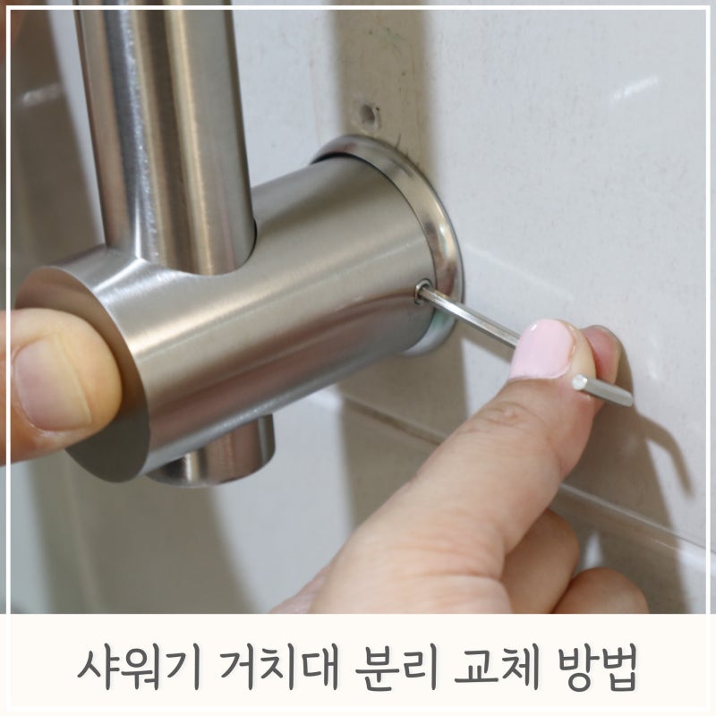 샤워기 거치대 분리 셀프 교체 방법