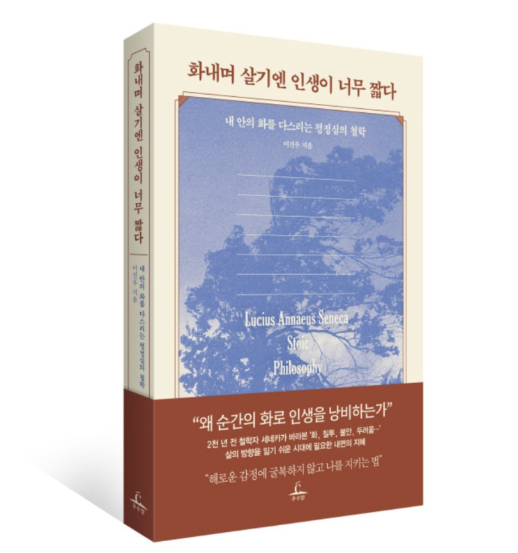  [서평] 화내며 살기엔 인생이 너무 짧다
