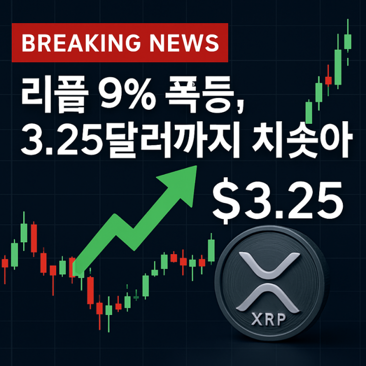 트럼프 401k <b>암호화폐</b> 투자 허용, <b>일제 랠리</b>…리플 9% 폭등