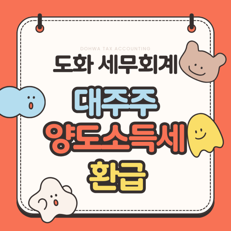  대주주 양도소득세, 8억 8천만원 환급!(ft. 금천구 가산동 세무사)