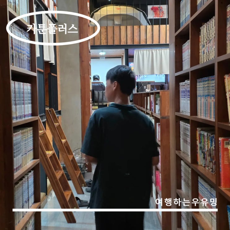  아이와 함께한 만화카페 데이트, 홍대 카툰플러스!