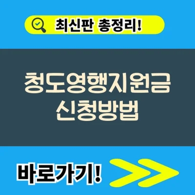  청도여행 팡팡 50% 지원, 청도영행지원금 신청방법