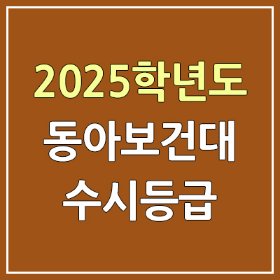 2025 동아보건대 수시등급, 예비번호 | 동아보건대학교 커트라인, 입결