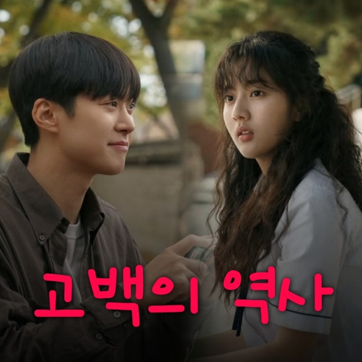 고백의 역사 공명 신은수 넷플릭스 영화 출연진 등장인물 원작 정보