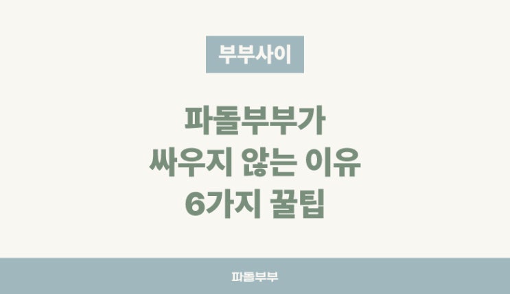  부부사이 좋아지는 법 싸움안하는 법 싸우지 않는 이유 관계