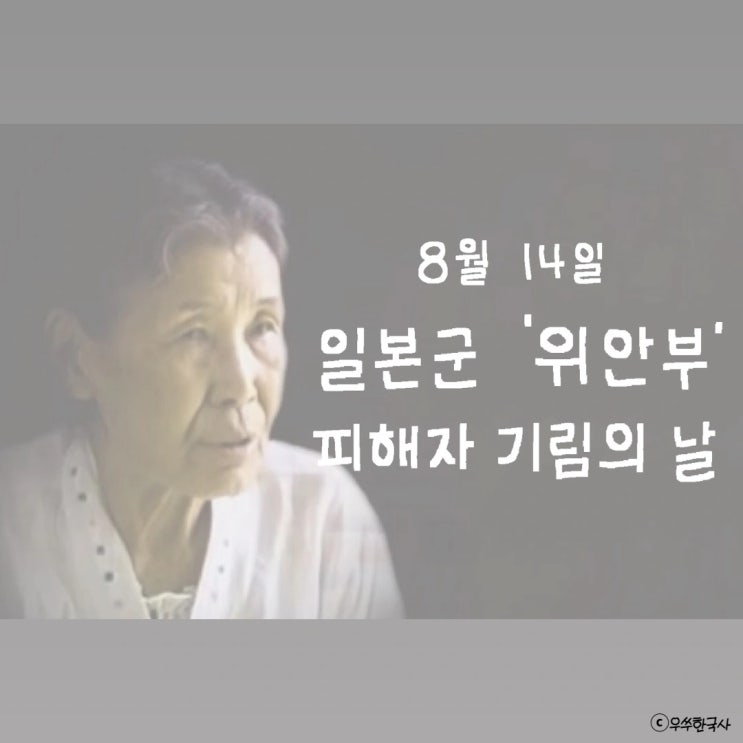 광복절 전날인 8월 14일은 일본군'<b>위안부</b>' <b>피해자 기림의 날</b>